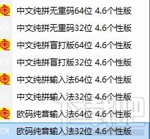 欧码纯音输入法32位,欧码纯音输入法32位下载,欧码纯音输入法32位官方下载