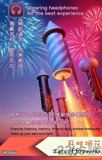 耳畔烟花游戏下载,耳畔烟花,声音游戏,记忆游戏