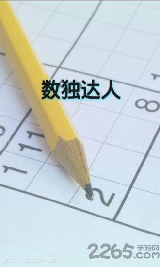 数独达人中文版下载,数独达人,数独游戏,休闲游戏,益智游戏