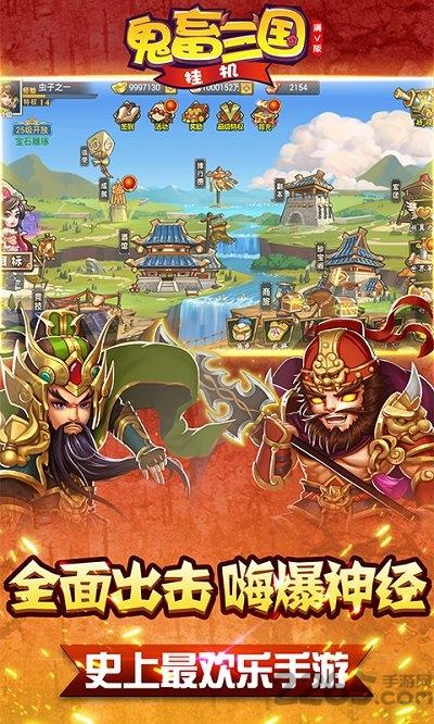 鬼畜三国挂机内购破解版下载,鬼畜三国挂机,三国手游,挂机手游