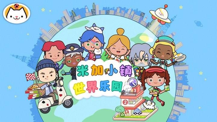 米加小镇世界乐园官方版下载,米加小镇世界乐园,小镇游戏